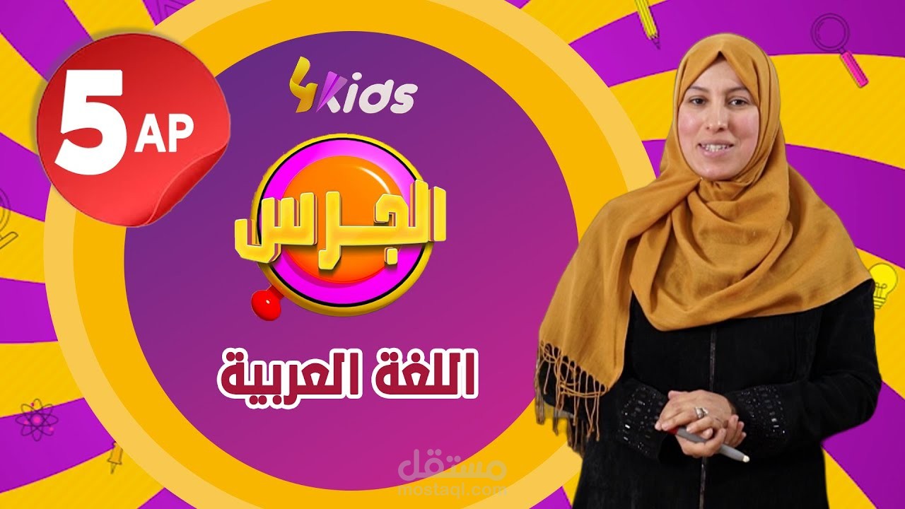 broadcast packaging  "الجرس" (برنامج تلفزيوني، تعليمي)