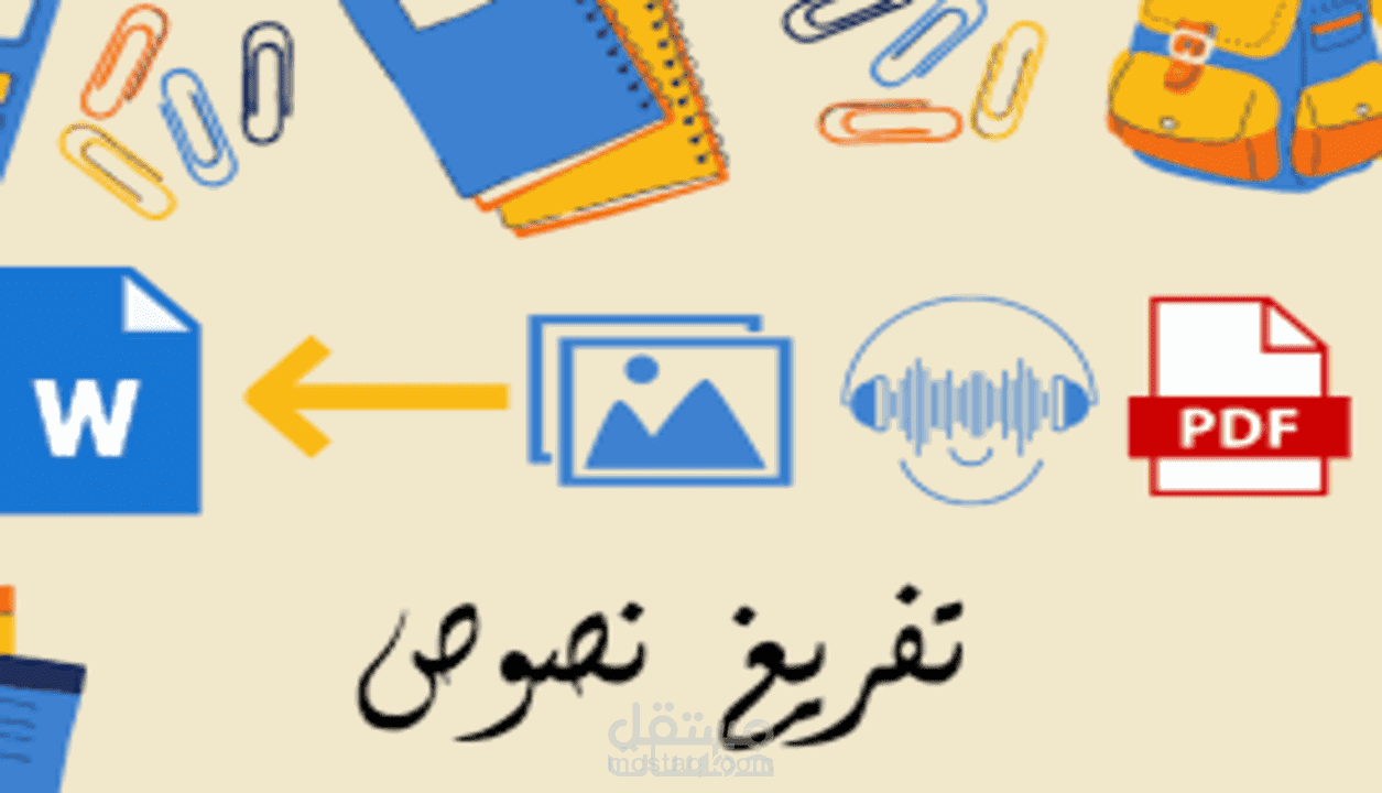 خدمات تفريغ نصوص word,excel,powerpoint