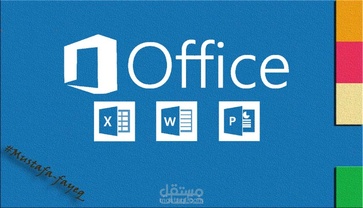 تنسيق أوراق Word و Excel وعروض PowerPoint