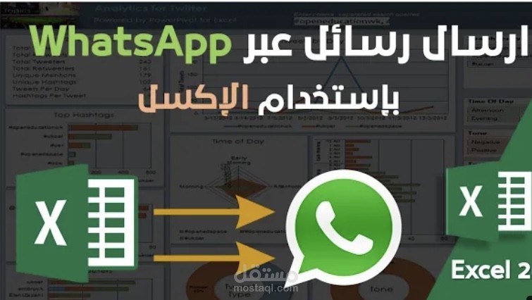 ارسال رسائل عبر الواتس اب WhatsApp باستخدام الاكسيل send via whatsapp by Excel