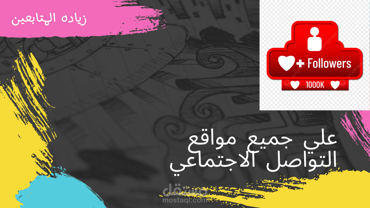 زياده متابعين ومشاهده علي جميع مواقع التواصل الاجتماعي