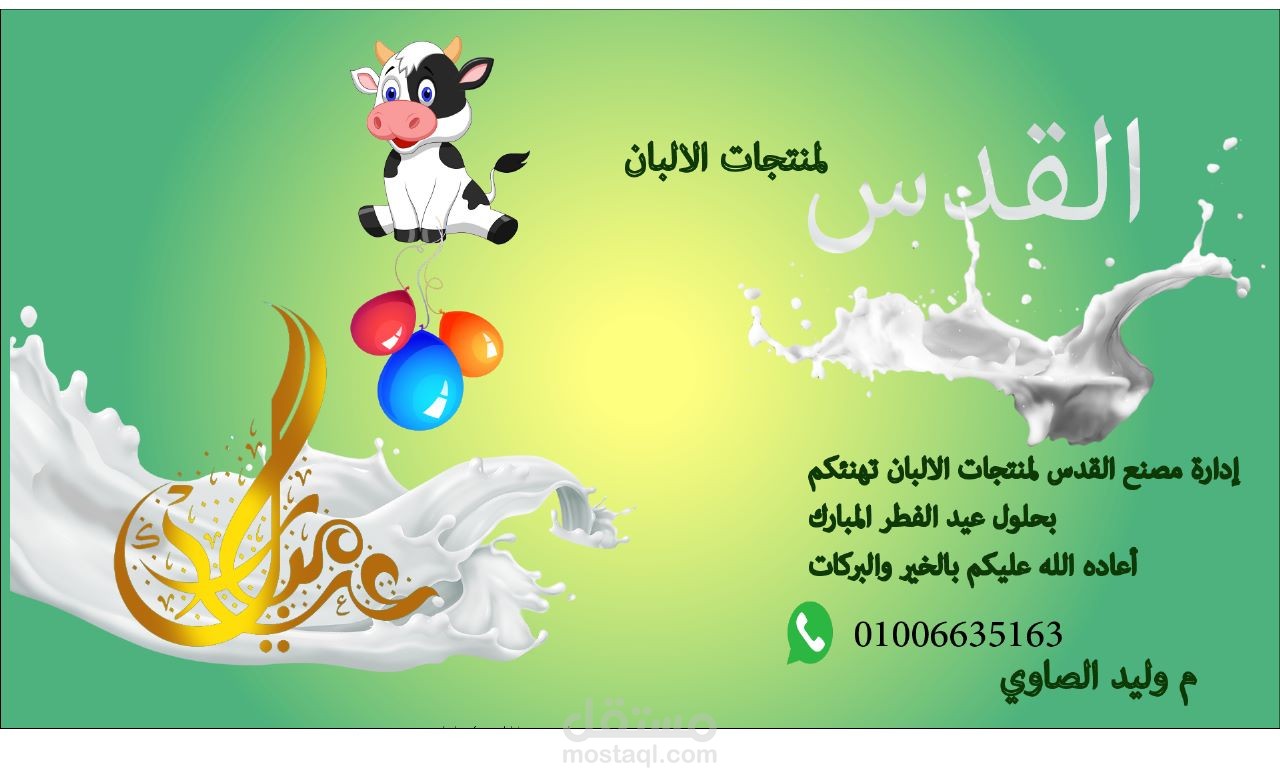 تصميم بوست تهنئه لمصنع البان