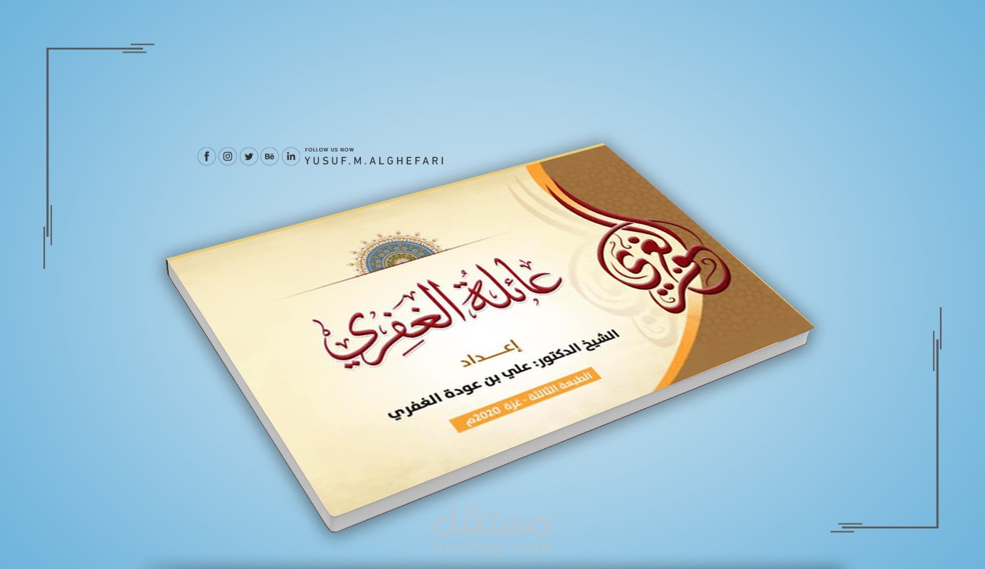 كتاب عائلة الغفري