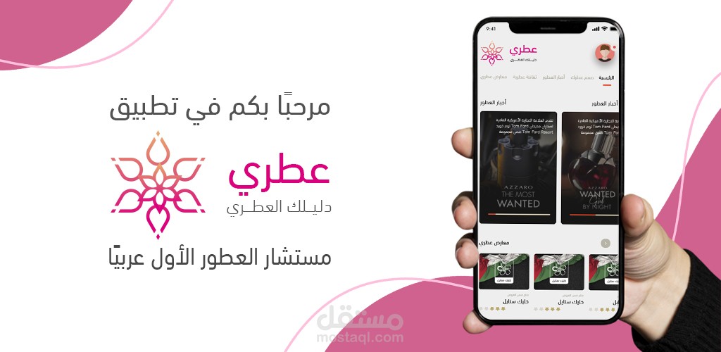 تطبيق عطري