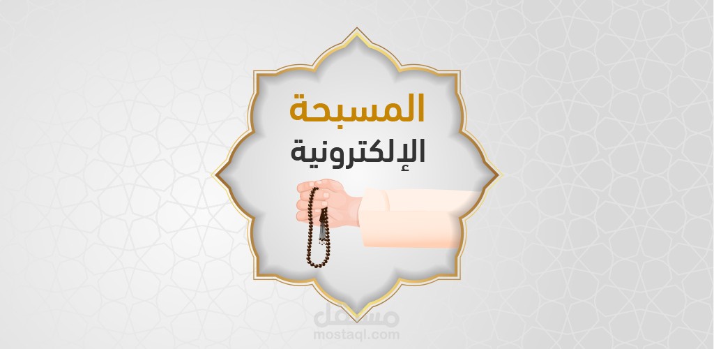 تطبيق المسبحة الإلكترونية