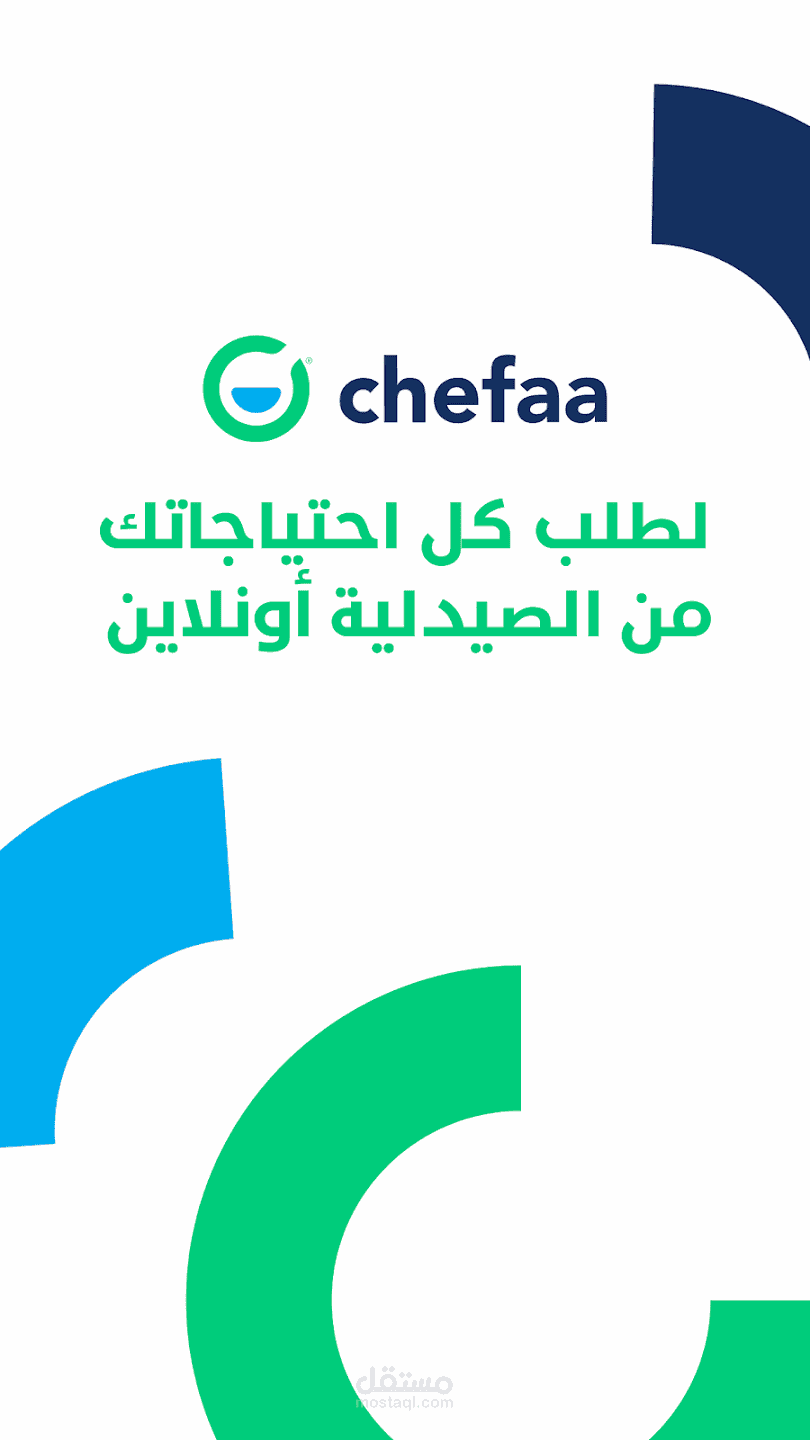 شفاء - طلب الأدوية من الصيدلية