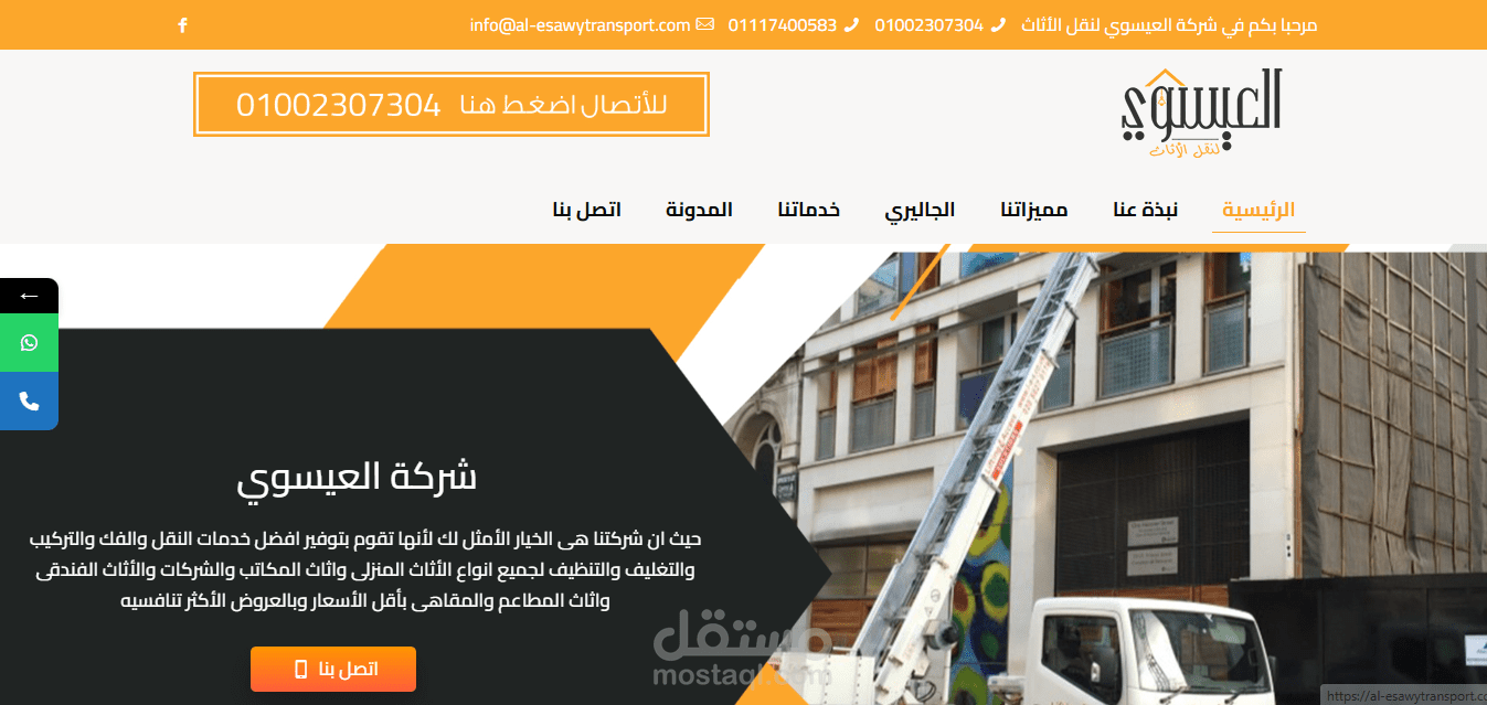 العيسوي لنقل الاثاث