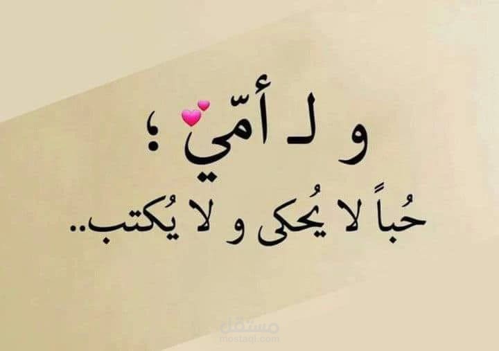 مقالة عن الأم وفضلها الكبير على ابنائها ومدى تفانيها وتضحياتها الكبيرة في سبيل تحقيق سعادة ابنائها