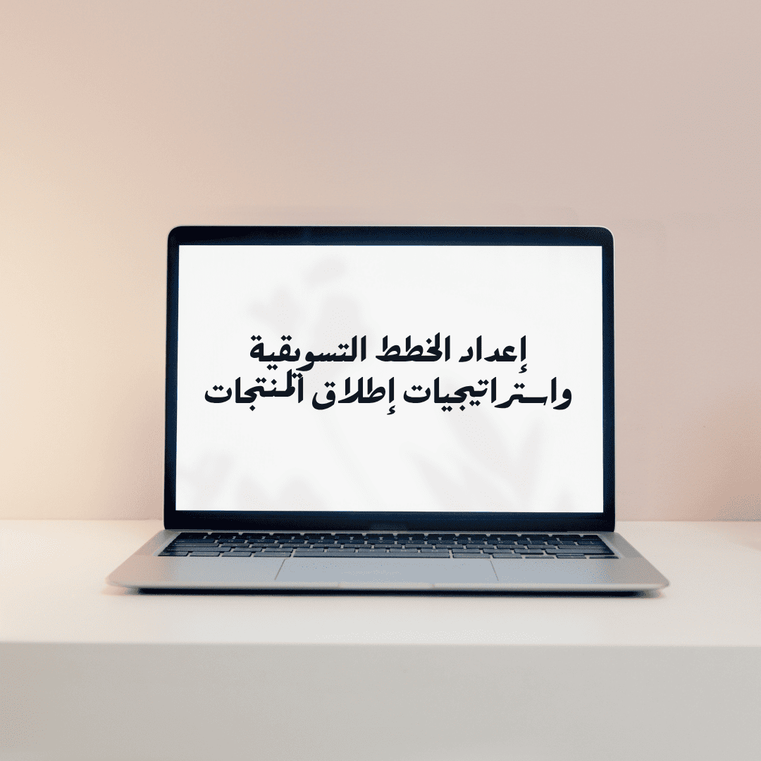 إعداد الخطط التسويقية واستراتيجيات إطلاق المنتجات