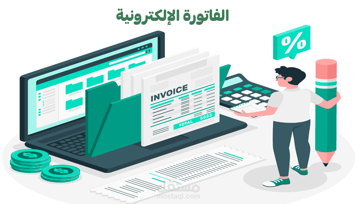 محتوى الفاتورة الالكترونية