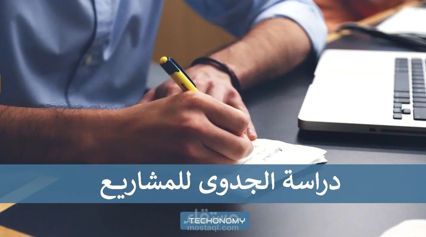 دراسة جدوى لمشاريع اقتصادية