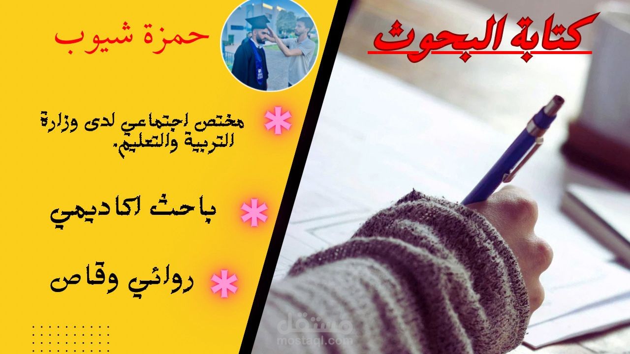 كتابة البحوث والتقارير في مختلف المجالات