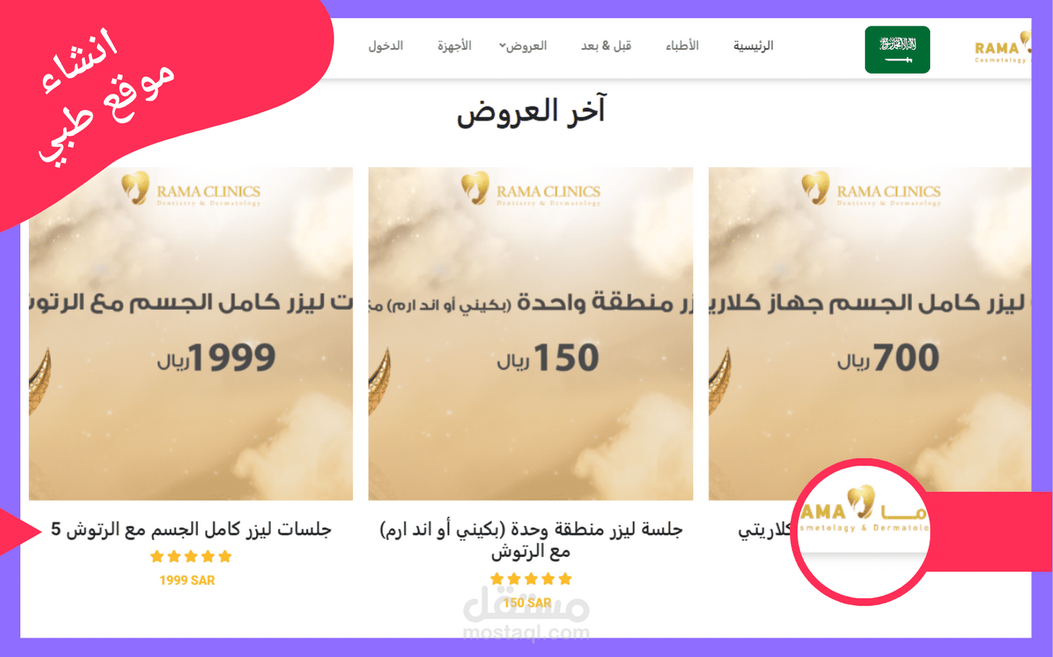 إنشاء موقع راما الطبي