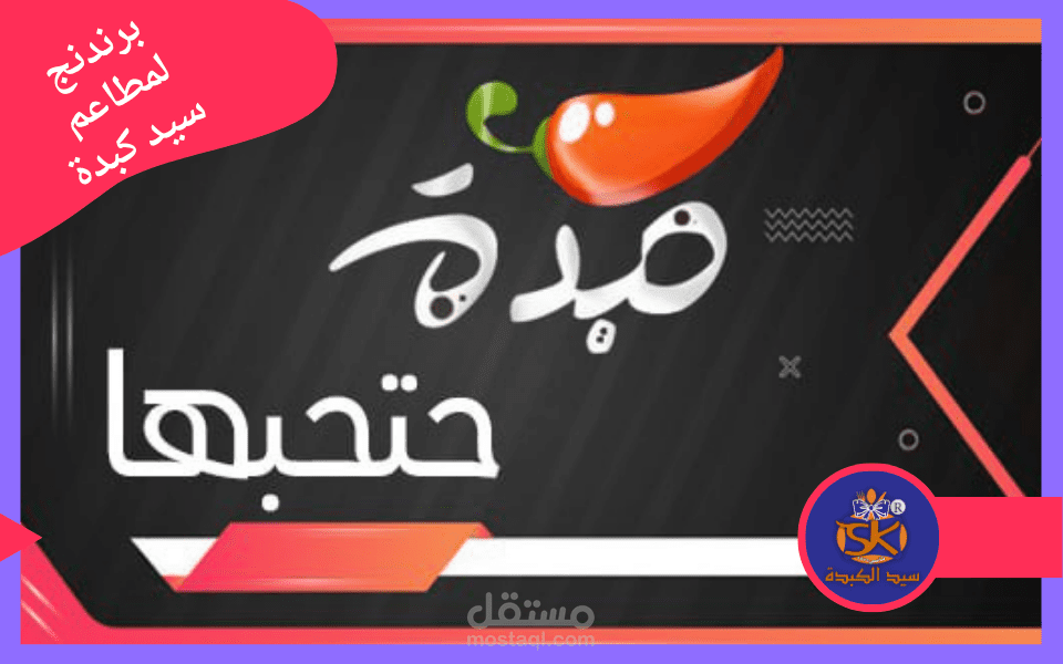 التسويق لمطاعم سيد كبدة
