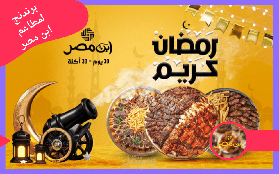 تسويق مطاعم ابن مصر