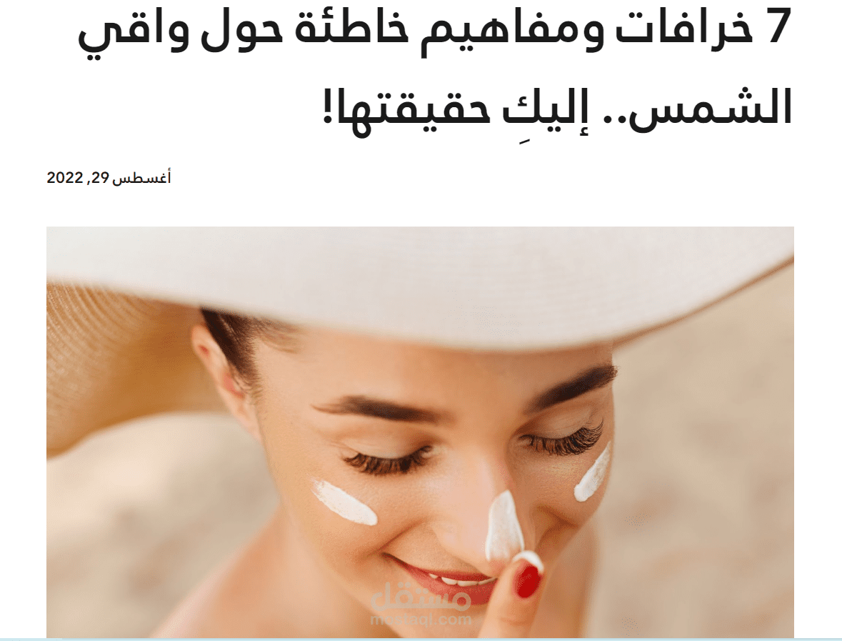 مقالة عن العناية بالبشرة تتوافق مع محركات البحث SEO