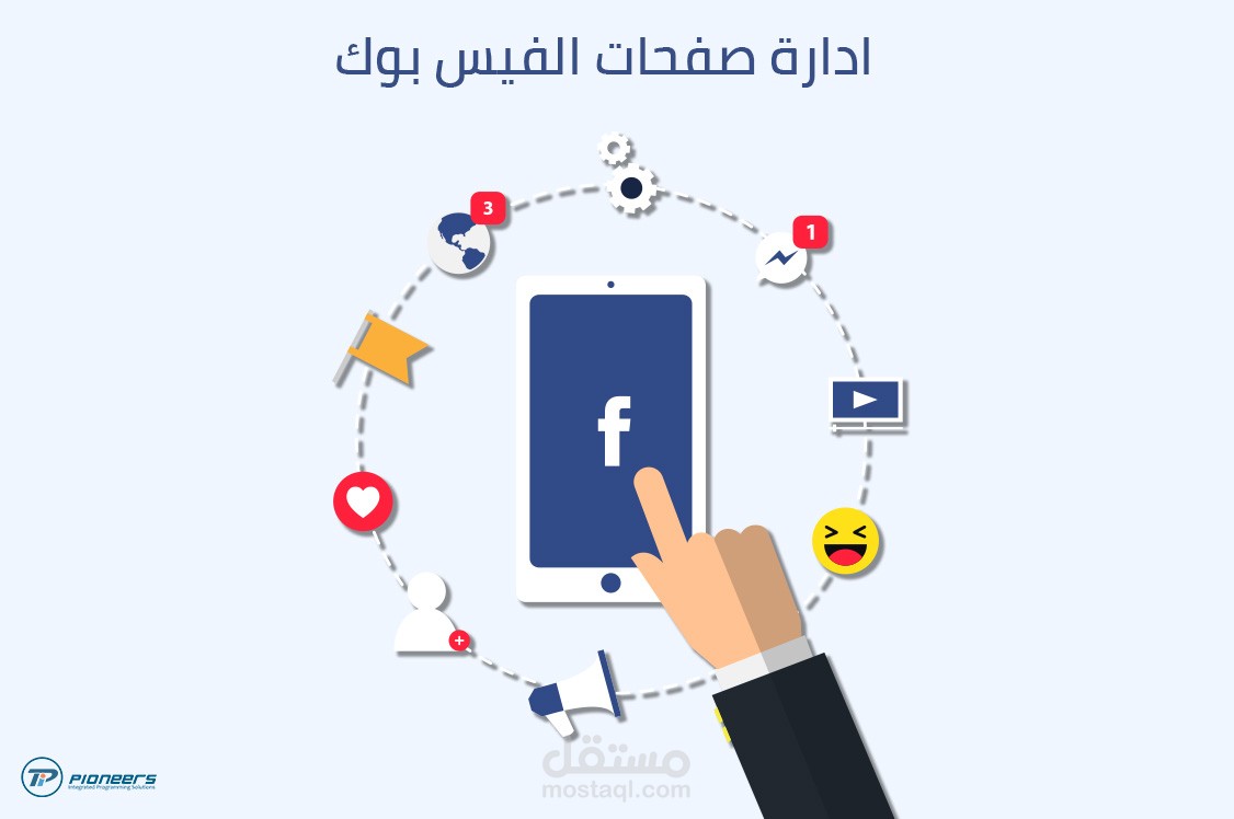 إدارة صفحات السوشيال ميديا فيسبوك