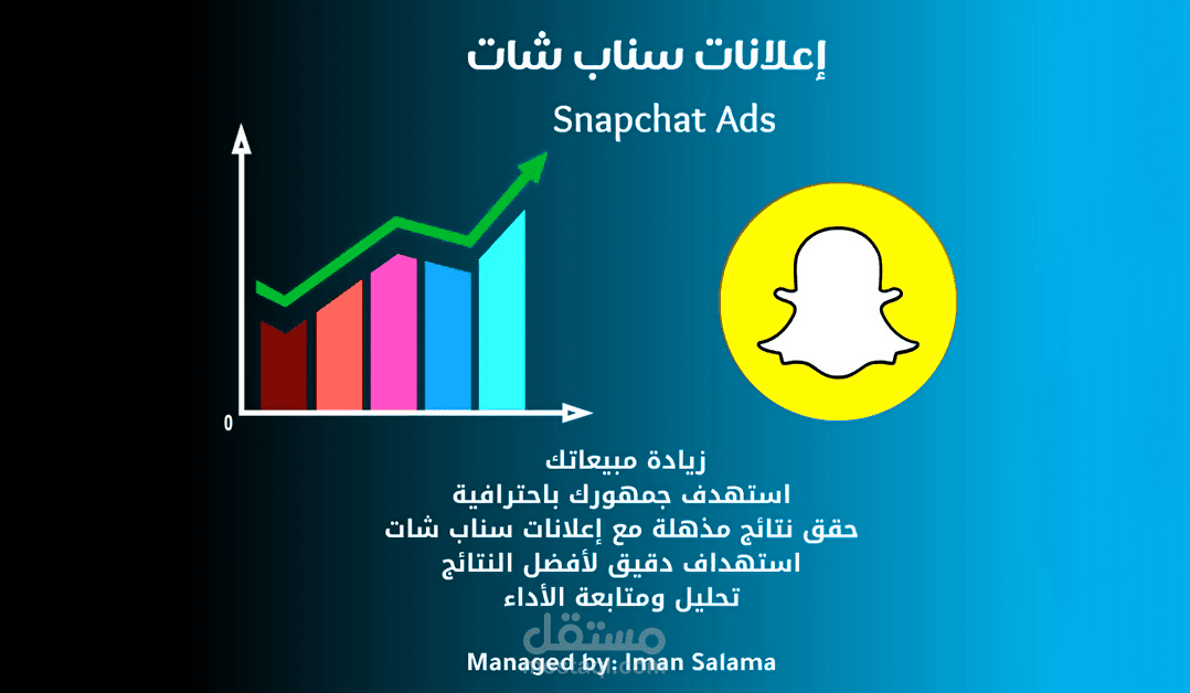 إدارة وإنشاء حملات إعلانية ناجحة على سناب شات