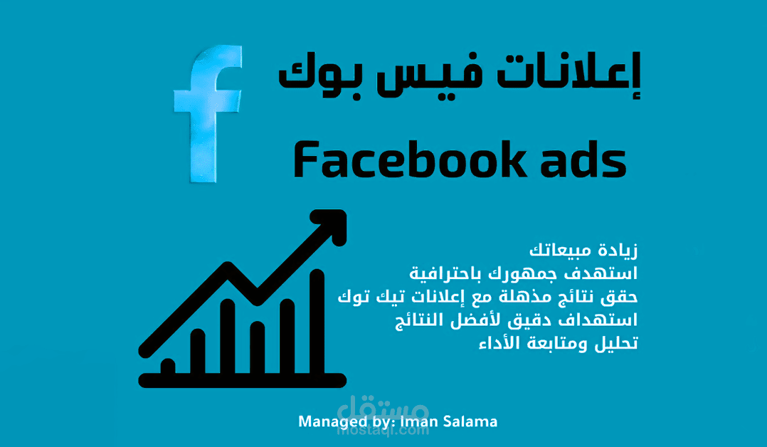 إدارة وإطلاق حملات إعلانية ناجحة على فيسبوك وميتا