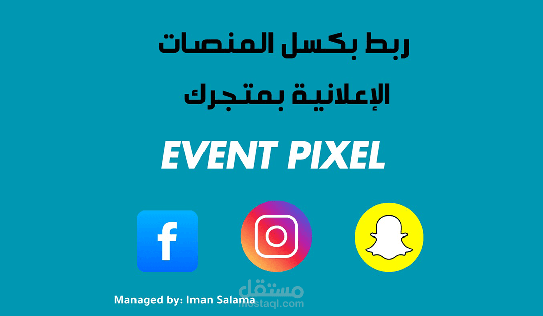 ربط بكسل المنصات الإعلانية بالمتجر الخاص بك
