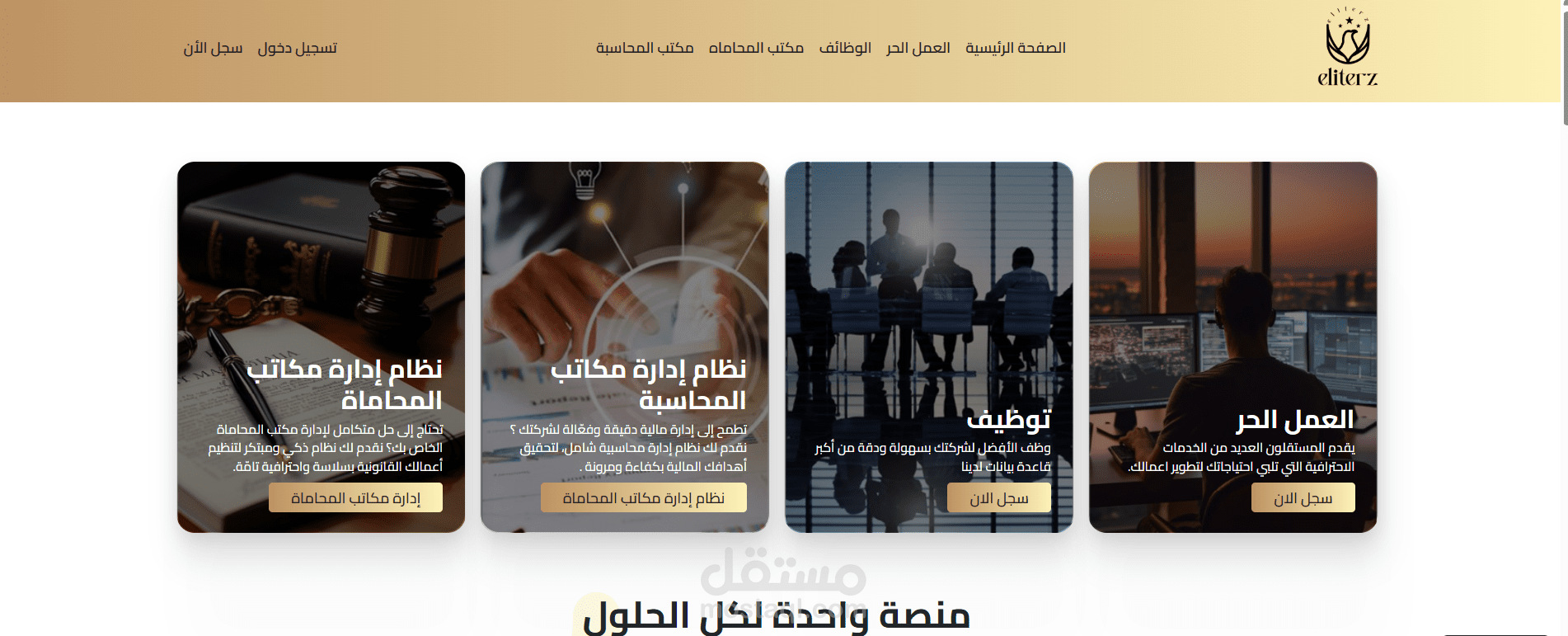 منصة Eliterz: حلول رقمية متكاملة لخدمة العمل الحر، التوظيف، والإدارة المؤسسية