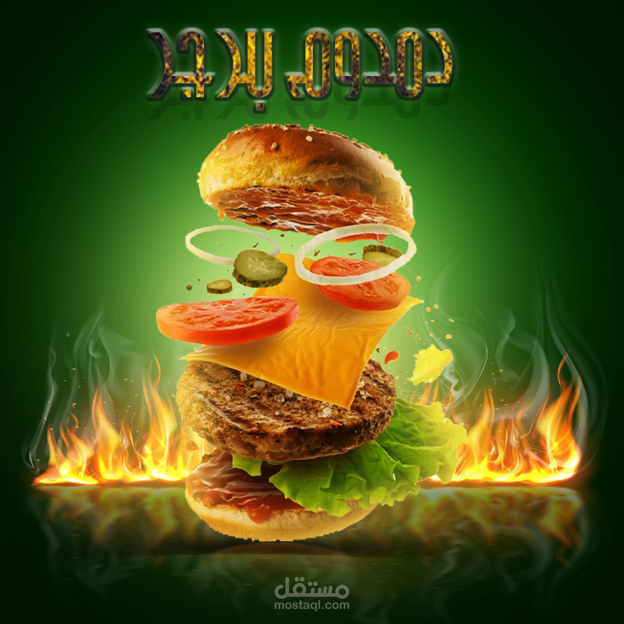 تصميم لأحد أصناف مطعم برجر
