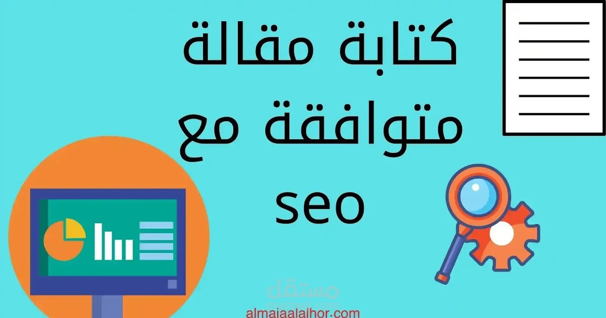 مقالات متوافقة مع السيو