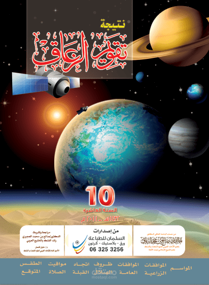 تقويم الزعاق من 1427 حتى الان