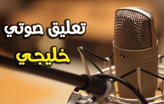 تعليق صوتي خليجي بكل احترافية