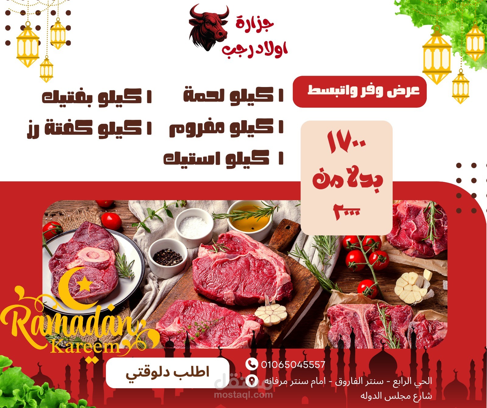 تصميم محتوى سوشيال ميديا لجزارة أولاد رجب