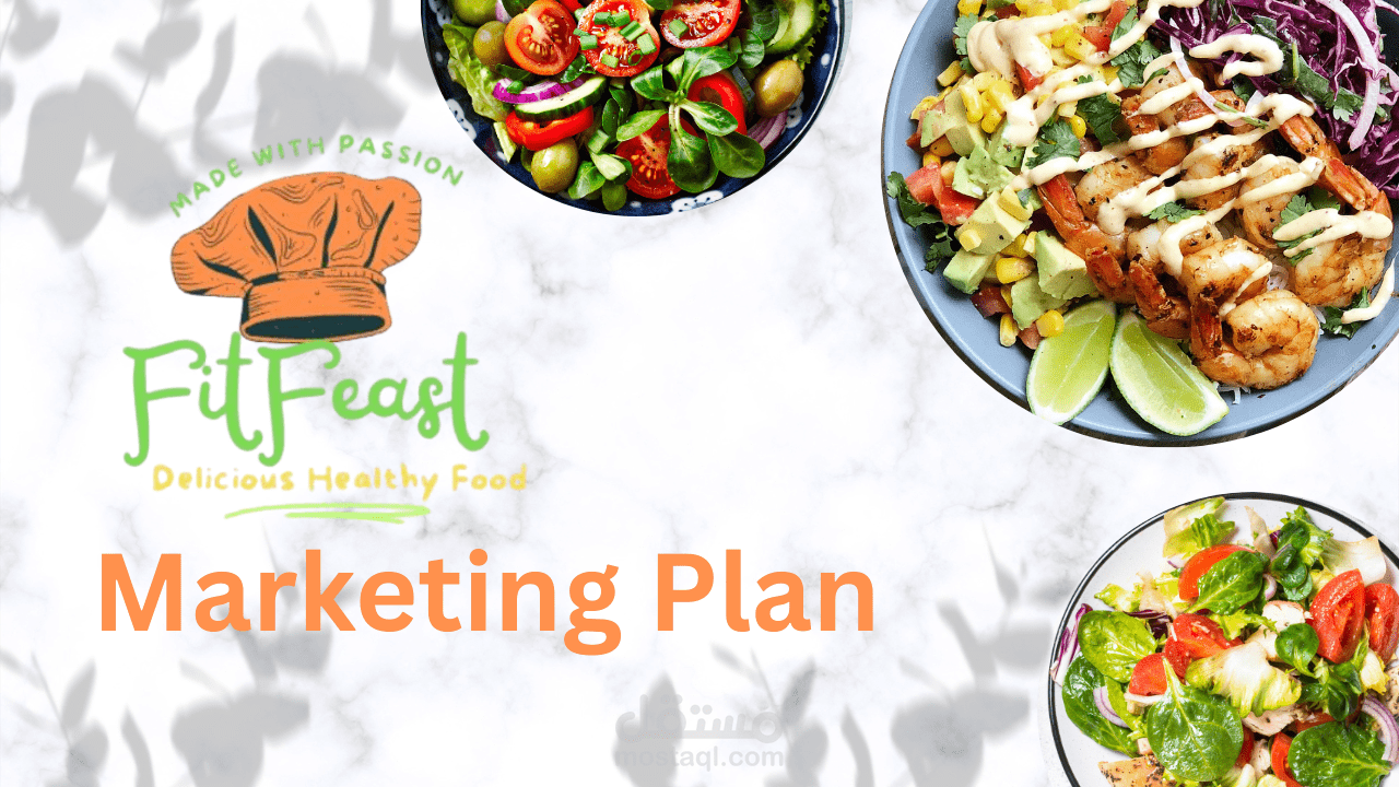 خطة تسويق متكاملة لمشروع ناشئ في قطاع الأغذية الصحية (FitFeast)