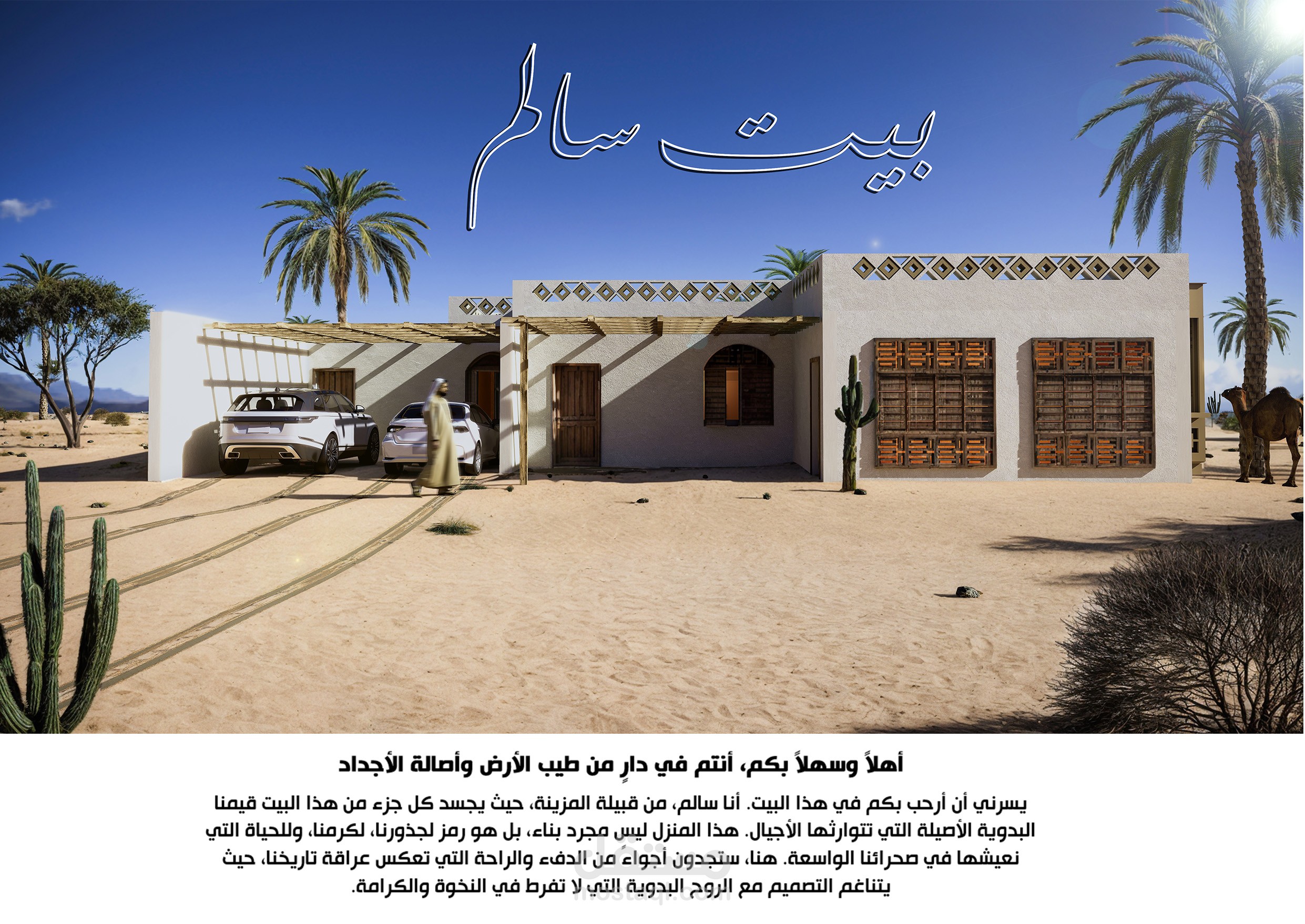 تصميم بيت علي الطراز البدوي