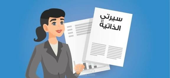 السيرة الذاتية