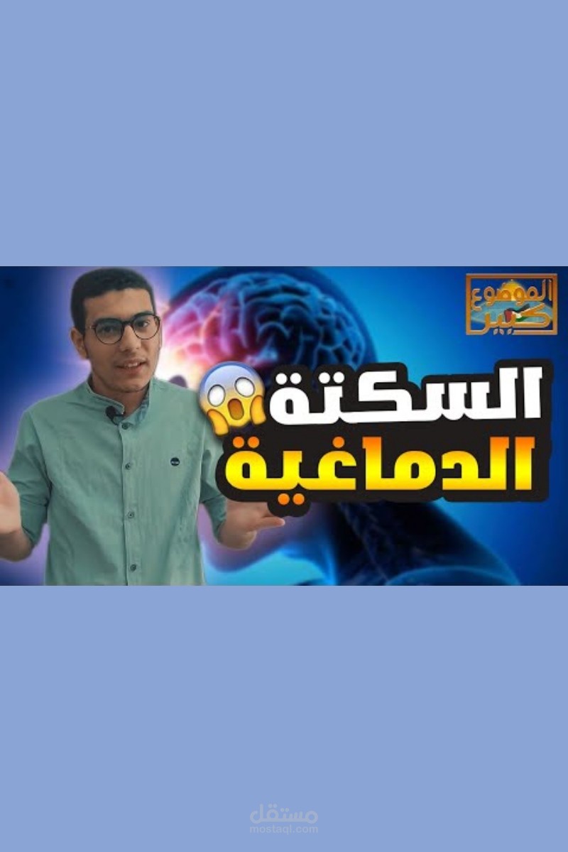 مونتاج احترافي لفيديو بعنوان "السكتة الدماغية" لقناة طبية