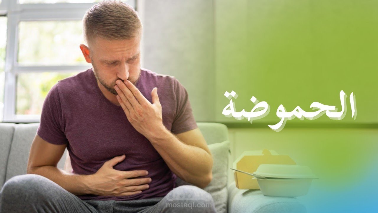 فيديو طولي | ارتجاع المرئ | الحموضة | بالتفصيل: دليلك الشامل لفهم وعلاج هذا التحدي الصحي!