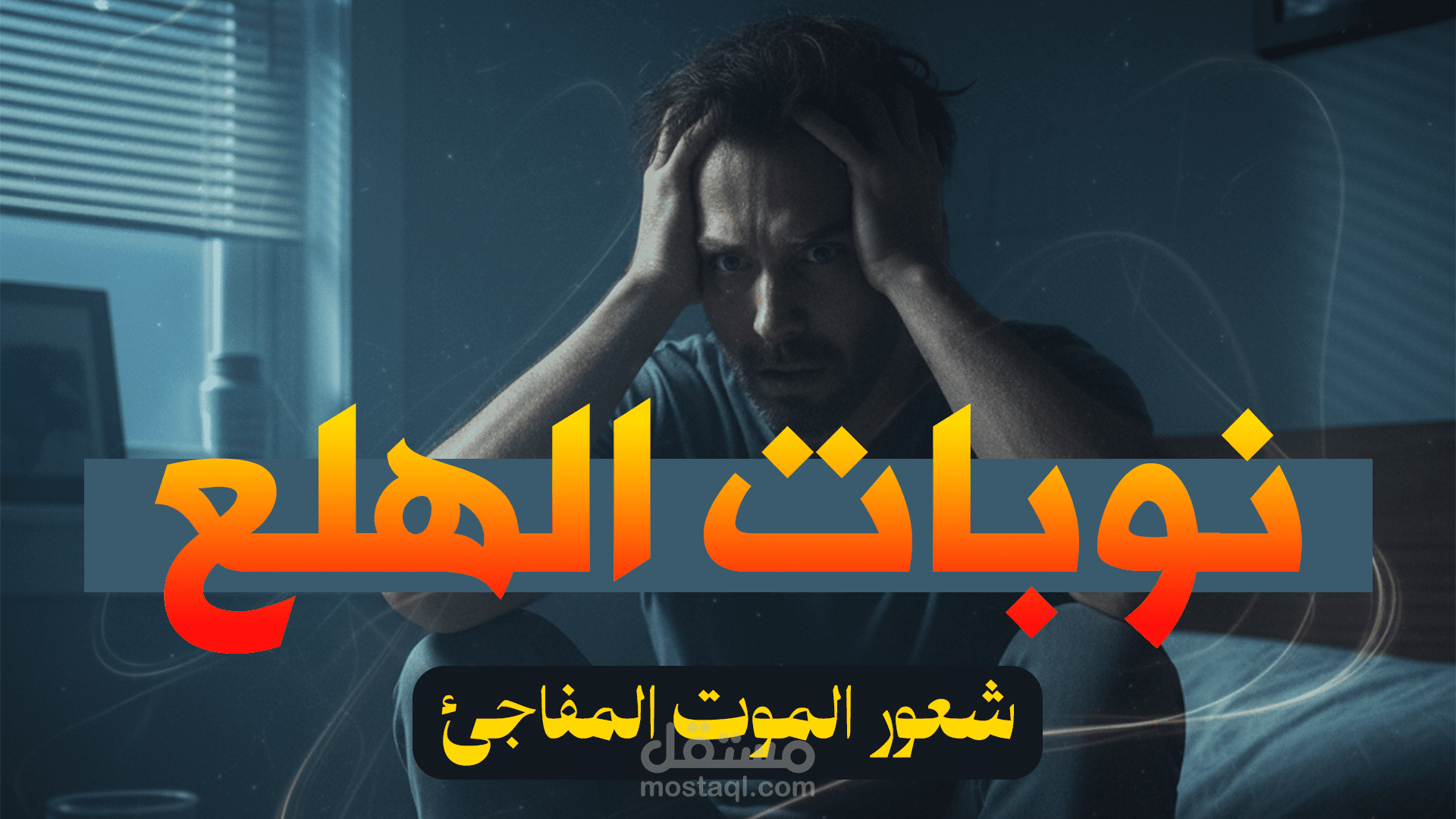 مونتاج فيديو طبي توعوي عن نوبات الهلع – Motion Graphics & Editing