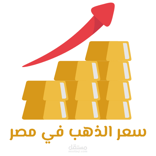 تطبيق سعر الذهب في مصر