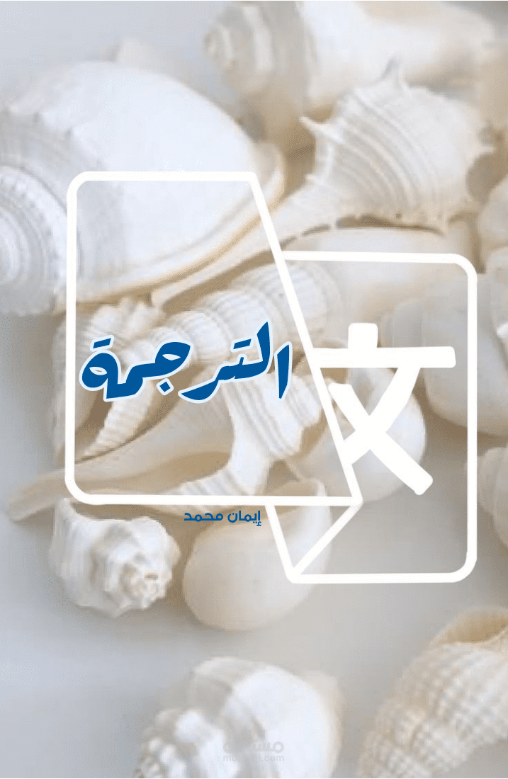 الترجمة في اللغات العربية والكردية