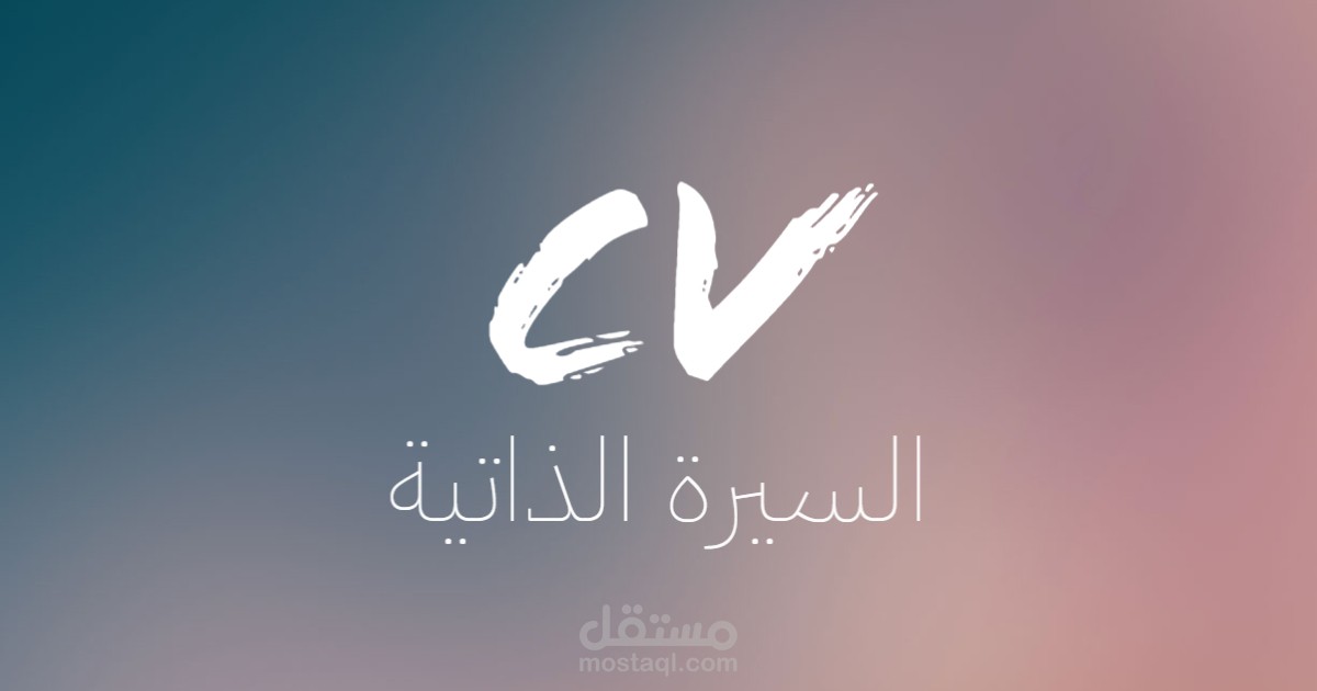تصميم السيرة الذاتية CV  باللغة العربية والانجليزية