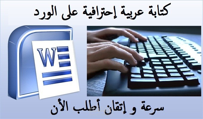 كتابة على ملف الوورد بإحترافية