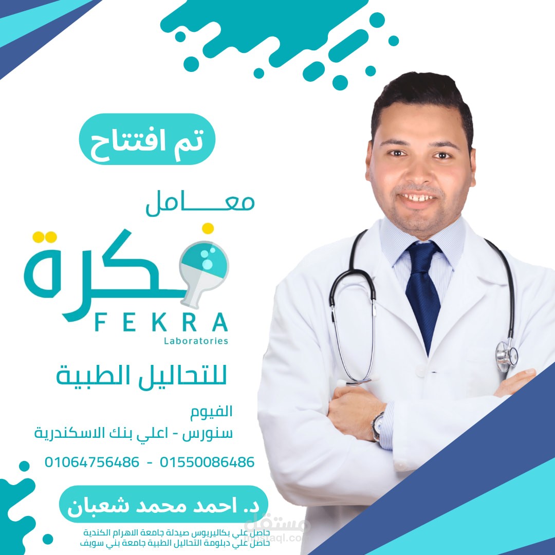 لقد قمت بافتتاح مشروع جديد باسم معمل فكرة للتحاليل الطبية