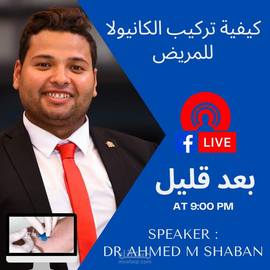 كورس طبي عن تركيب الكانيولا للمريض