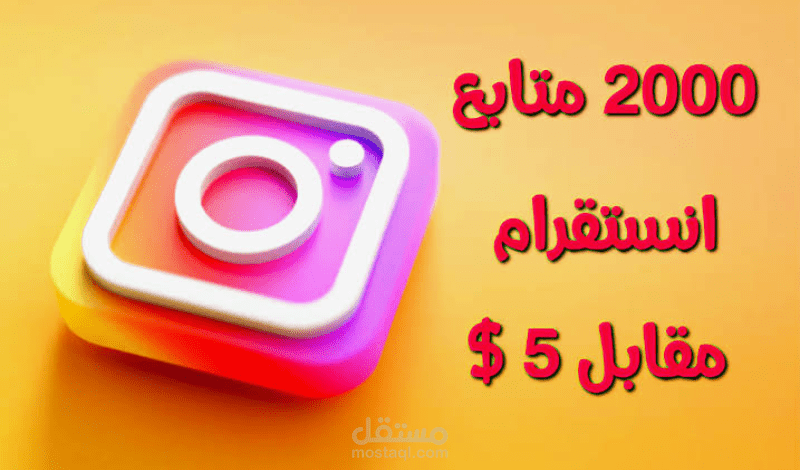 سوف اقوم بإضافة 2000 متابع على الانستقرام 
