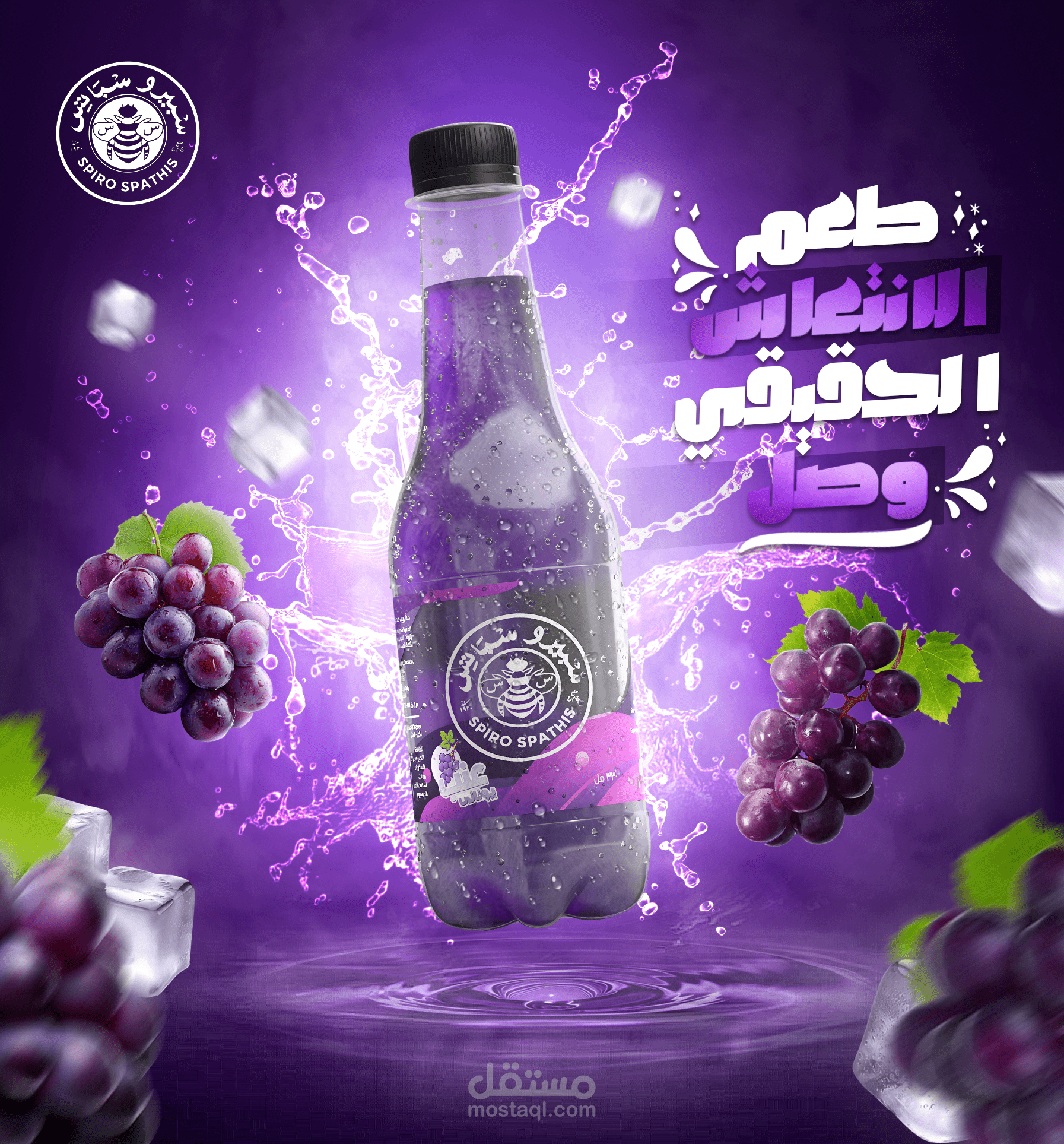 تصميم اعلان احترافي لمشروب spiro spathis