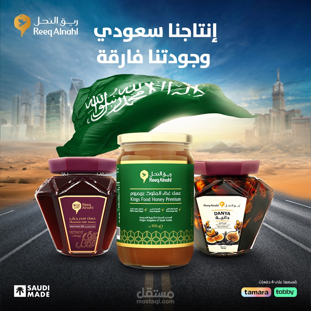 تصميمات سوشيال ميديا لشركة ريق النحل للعسل في السعودية