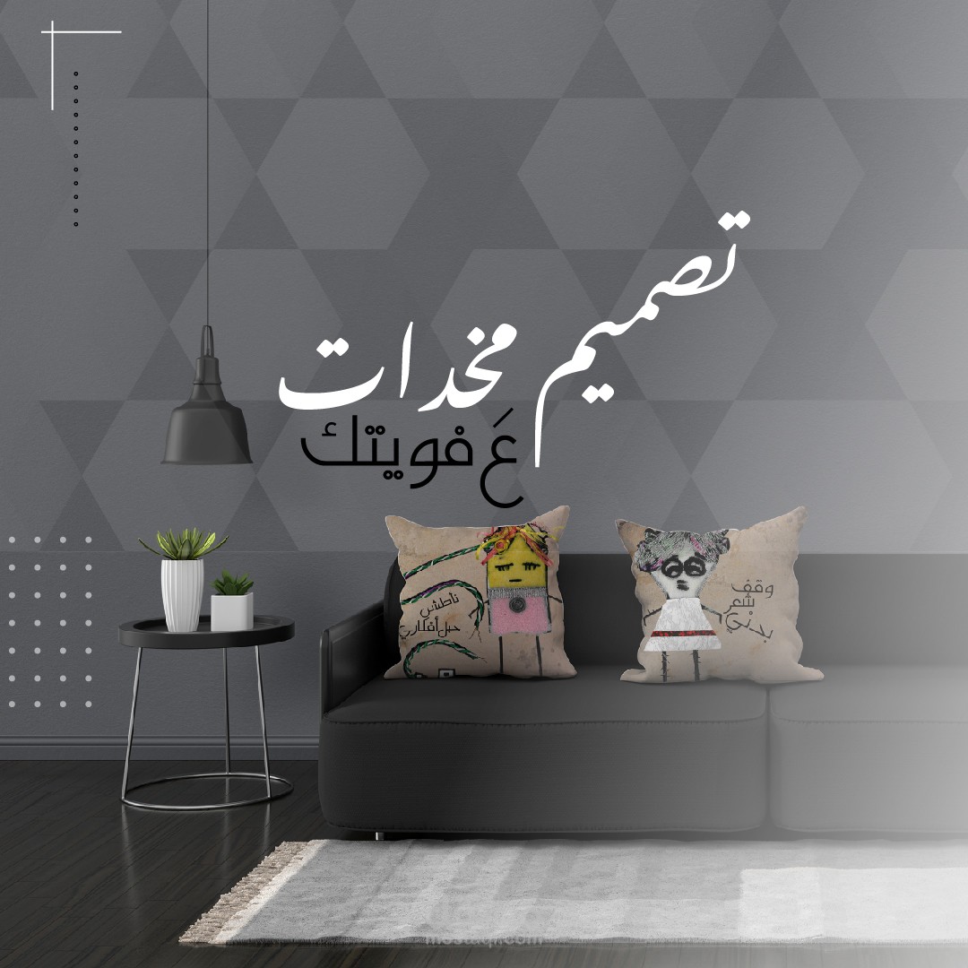 تصميم مخدات