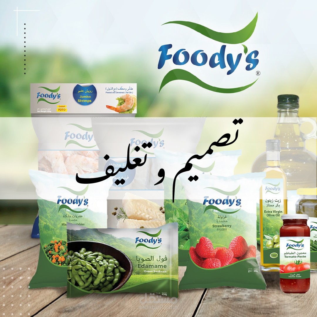 تصميم و تغليف منتوجات غذائية