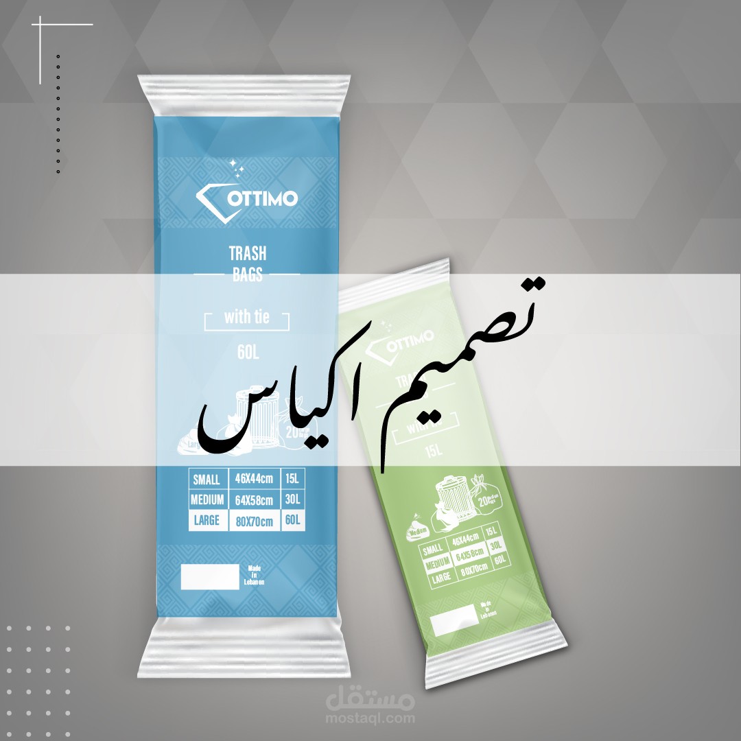 تصميم غلاف لاكياس نفايات