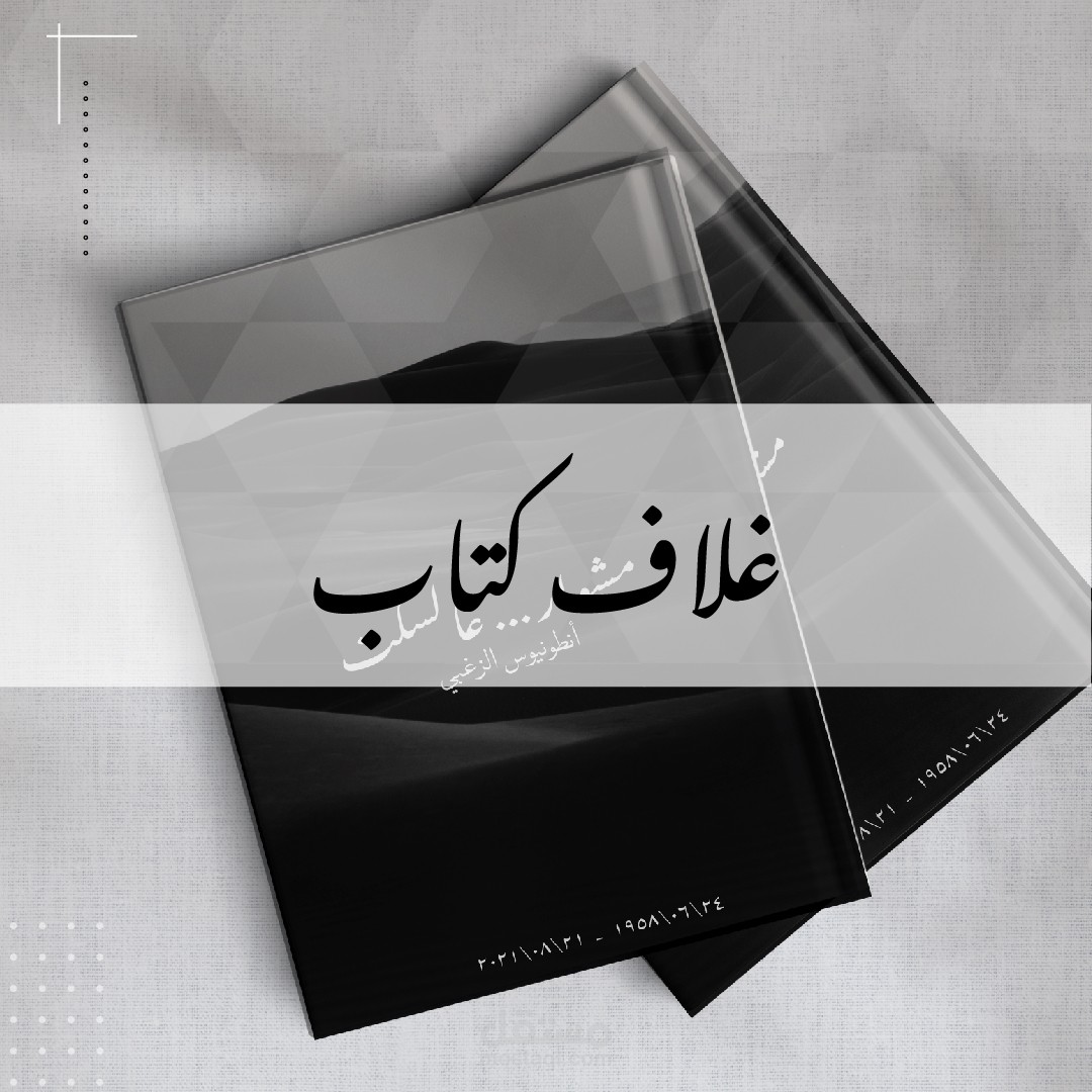 تصميم غلاف كتاب