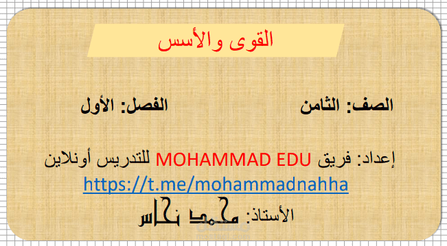 القوى والأسس